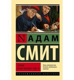 Смит А. Теория нравственных чувств. Эксклюзивная классика