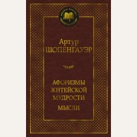 Шопенгауэр А. Афоризмы житейской мудрости. Мысли. Мировая классика