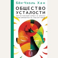 Бен-Чхоль Х. Общество усталости. Негативный опыт в эпоху чрезмерного позитива. Лёд. Smart