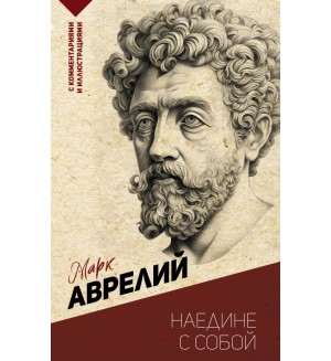 Аврелий М. Наедине с собой. Эксклюзивная философия