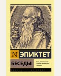 Эпиктет. Беседы. Эксклюзивная классика