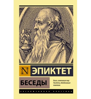 Эпиктет. Беседы. Эксклюзивная классика