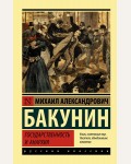 Бакунин М. Государственность и анархия. Эксклюзив. Русская классика