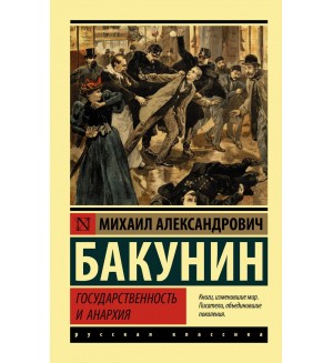 Бакунин М. Государственность и анархия. Эксклюзив. Русская классика