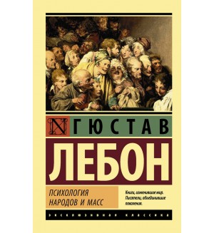 Лебон Г. Психология народов и масс. Эксклюзивная классика