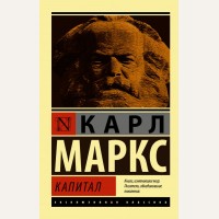 Маркс К. Капитал. Эксклюзивная классика