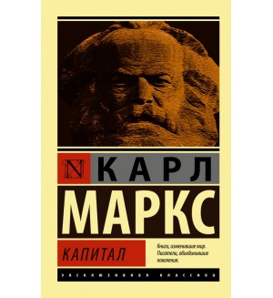 Маркс К. Капитал. Эксклюзивная классика