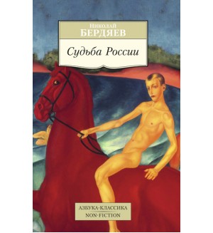 Бердяев Н. Судьба России. Азбука-Классика. Non-Fiction