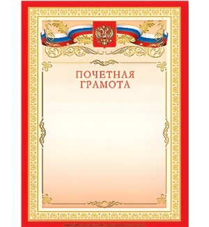 Почетная грамота А4, мелованный картон, бронза, красная