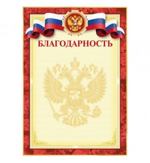 Благодарность А4 