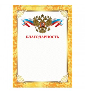 Благодарность А4, плотная мелованная бумага 200 г/м