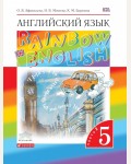 Афанасьева О. Михеева И. Английский язык. Rainbow English. Учебник. 5 класс. В 2-х частях. Вертикаль. ФГОС