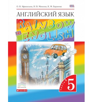 Афанасьева О. Михеева И. Английский язык. Rainbow English. Учебник. 5 класс. В 2-х частях. Вертикаль. ФГОС
