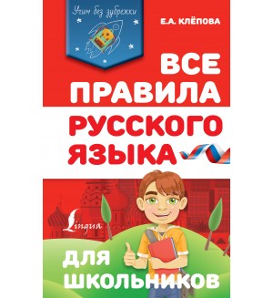 Клёпова Е. Все правила русского языка для школьников. Учим без зубрежки