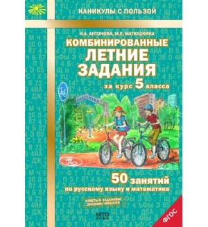 Антонова Н. Комбинированные летние задания за курс 5 класса. 50 занятий по русскому языку и математике. ФГОС. Каникулы с пользой