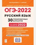 Сенина Н. ОГЭ-2022. Русский язык. 30 тренировочных вариантов по демоверсии 2022 года. 9 класс.