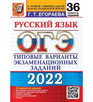 Егораева Г. ОГЭ 2022. Русский язык. 36  вариантов. Типовые тестовые задания