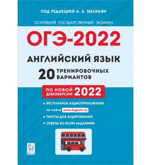 Меликян А.ОГЭ-2022. Английский язык. 20 тренировочных вариантов по демоверсии 2022 года.