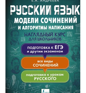 Андреева Е. Русский язык. Модели сочинений и алгоритмы написания. Наглядный курс для школьников.