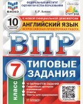 Ватсон Е. Английский язык. Всероссийская проверочная работа. Типовые задания. 10 вариантов заданий. Подробные критерии оценивания. Ответы. Тексты для аудирования. 7 класс.