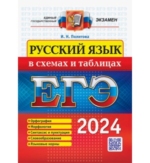 Политова И. ЕГЭ 2024. Русский язык в схемах и таблицах. ЕГЭ в схемах и таблицах