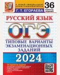 Егораева Г. ОГЭ-2024. Русский язык. Типовые варианты экзаменационных заданий. 36 вариантов. 