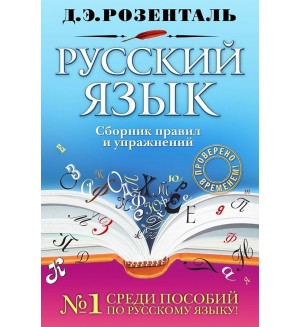 Розенталь Д. Русский язык. Сборник правил и упражнений. Розенталь Д. Русский язык