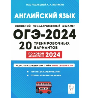 Меликян А. ОГЭ-2024. Английский язык. 20 тренировочных вариантов по демоверсии 2024 года. 9 класс.