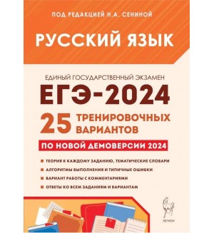 Сенина Н. ЕГЭ-2024. Русский язык. 25 тренировочных вариантов по демоверсии 2024 года.