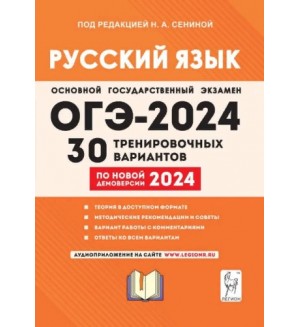 Сенина Н. ОГЭ-2024. Русский язык. 30 тренировочных вариантов по демоверсии 2024 года. 9 класс.