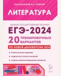 Бобякова И. ЕГЭ-2024. Литература. 20 тренировочных вариантов по демоверсии 2024 года.