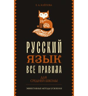 Клепова Е. Все правила. Русский язык для средней школы. Эффективные методы усвоения