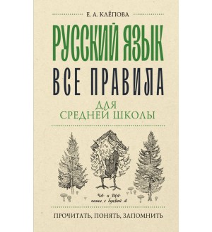 Клепова Е. Русский язык. Все правила для средней школы. Прочитать, понять, запомнить