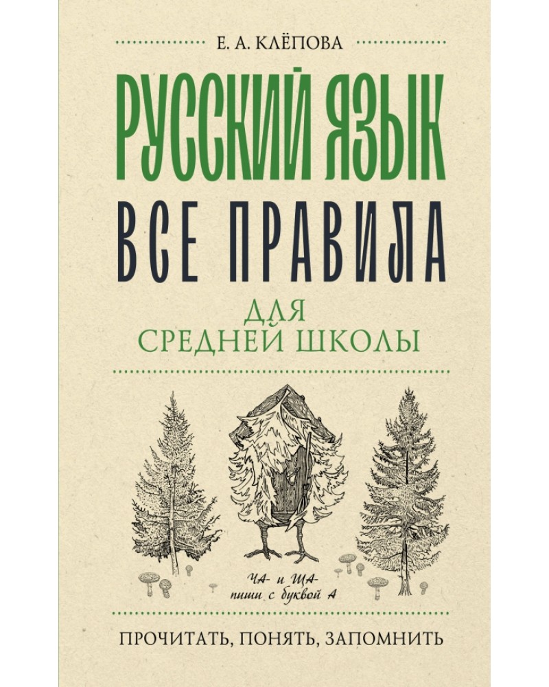 Клепова Е. Русский язык. Все правила для средней школы. Прочитать, понять,  запомнить