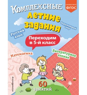 Королев В. Комплексные летние задания. Переходим в 5-й класс. Летние каникулы: отдыхаем и учимся