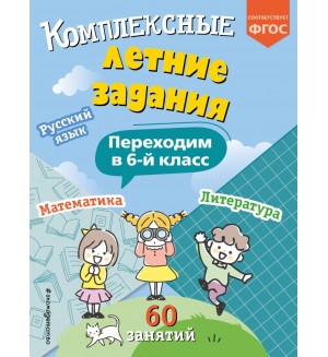 Королев В. Комплексные летние задания. Переходим в 6-й класс. Летние каникулы: отдыхаем и учимся