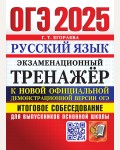 Егораева Г. ОГЭ 2025. Русский язык. Экзаменационный тренажер. Итоговое собеседование для выпускников основной школы.