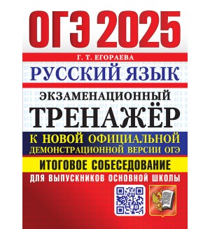 Егораева Г. ОГЭ 2025. Русский язык. Экзаменационный тренажер. Итоговое собеседование для выпускников основной школы.