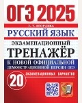 Егораева Г. ОГЭ 2025. Русский язык. Экзаменационный тренажер. 20 экзаменационных вариантов.