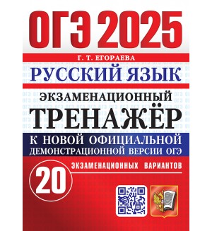 Егораева Г. ОГЭ 2025. Русский язык. Экзаменационный тренажер. 20 экзаменационных вариантов.