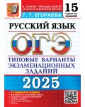 Егораева Г. ОГЭ 2025. Русский язык. Типовые варианты экзаменационных заданий. 15 вариантов.