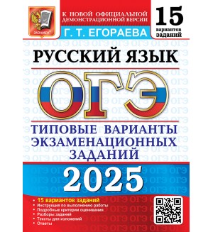 Егораева Г. ОГЭ 2025. Русский язык. Типовые варианты экзаменационных заданий. 15 вариантов.