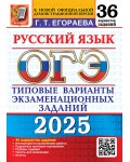 Егораева Г. ОГЭ 2025. Русский язык. Типовые варианты экзаменационных заданий, 36 вариантов.