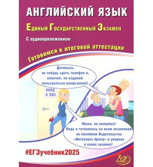 Веселова Ю. ЕГЭ 2025. Английский язык + аудиоприложение. Единый государственный экзамен