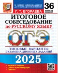 Егораева Г. ОГЭ 2025. Русский язык. Итоговое собеседоввание. Типовые варианты экзаменационных заданий. 36 вариантов.