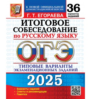 Егораева Г. ОГЭ 2025. Русский язык. Итоговое собеседоввание. Типовые варианты экзаменационных заданий. 36 вариантов.