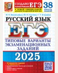 Васильевых И. Гостева Ю. ЕГЭ 2025. Русский язык. Типовые варианты экзаменационных заданий. 38 вариантов + 50 дополнительных заданий. Часть 2