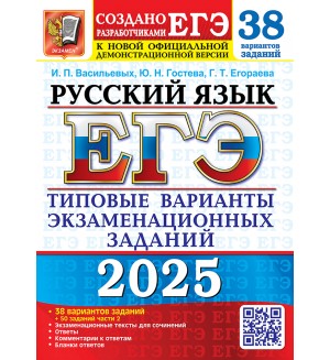 Васильевых И. Гостева Ю. ЕГЭ 2025. Русский язык. Типовые варианты экзаменационных заданий. 38 вариантов + 50 дополнительных заданий. Часть 2