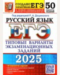 Дощинский Р. ЕГЭ 2025. Русский язык. Типовые варианты экзаменационных заданий. 50 вариантов.