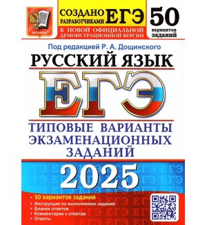 Дощинский Р. ЕГЭ 2025. Русский язык. Типовые варианты экзаменационных заданий. 50 вариантов.